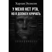 Постер книги У меня нет рта, но я хочу кричать