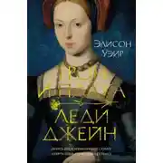 Постер книги Трон и плаха леди Джейн