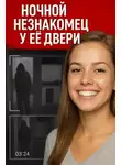 Автор Неизвестен - Ночной незнакомец у её двери