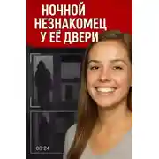 Постер книги Ночной незнакомец у её двери