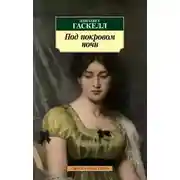 Постер книги Под покровом ночи