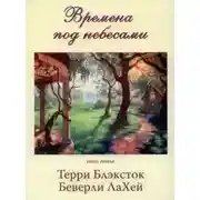 Постер книги Времена под небесами