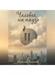 Мирослав Токмачёв - Человек на паузе