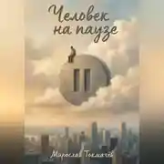 Постер книги Человек на паузе