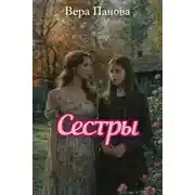 Постер книги Сёстры