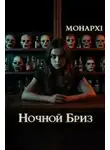МОНАРХI - Ночной Бриз