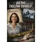 Постер книги Преступление из прошлого выходит на свет
