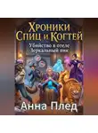 Анна Плед - Хроники спиц и когтей «Убийство в отеле Зеркальный пик»