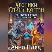 Постер книги Хроники спиц и когтей «Убийство в отеле Зеркальный пик»