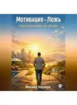 Буданов Михаил - Мотивация – Ложь