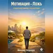 Постер книги Мотивация – Ложь