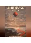 Михаил Соловьев - Дети Марса. Исход
