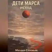Постер книги Дети Марса. Исход