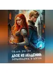 Саша Ри-Эн - Двое из академии: зельеварка и изгой