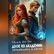 Постер книги Двое из академии: зельеварка и изгой