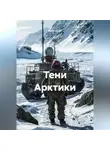 Капитан М. - Тени Арктики