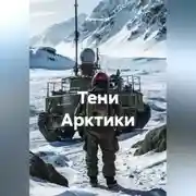 Постер книги Тени Арктики