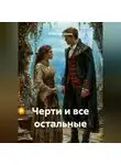 Александр Шохов - Черти и все остальные