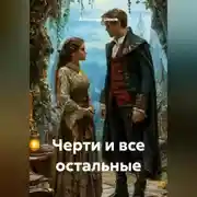 Постер книги Черти и все остальные