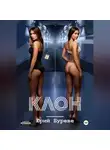 Юрий Буреве - Клон