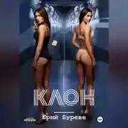 Постер книги Клон