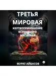 Мурат Айбасов - Третья мировая: жертвоприношение всемирного масштаба