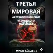 Постер книги Третья мировая: жертвоприношение всемирного масштаба