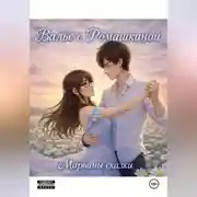 Постер книги Вальс с Ромашкиной