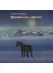Борис Алмазов - Деревянное царство