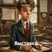 Постер книги Выставка