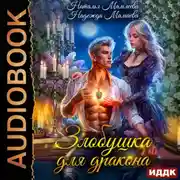 Постер книги Злобушка для дракона