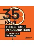 Станислав Логунов - 35 книг успешного руководителя