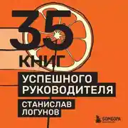 Постер книги 35 книг успешного руководителя