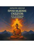 Николай Щербатюк - Пробуждение Сиддхов: Путь за Пределы Человеческого