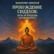 Постер книги Пробуждение Сиддхов: Путь за Пределы Человеческого