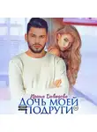 Ирина Давыдова - Дочь моей подруги