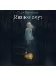 Серж Кузнецов - Иванов омут