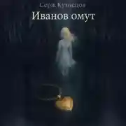 Постер книги Иванов омут