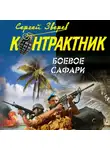 Сергей Зверев - Боевое сафари