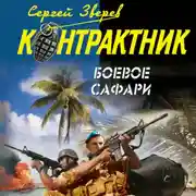 Постер книги Боевое сафари