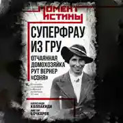 Постер книги Суперфрау из ГРУ. Отчаянная домохозяйка Рут Вернер («Соня»)