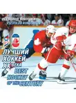 Всеволод Кукушкин - Лучший хоккей XX века