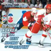 Постер книги Лучший хоккей XX века