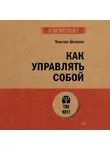 Виктор Шейнов - Как управлять собой