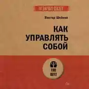 Постер книги Как управлять собой
