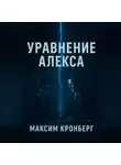 Максим Кронберг - Уравнение Алекса