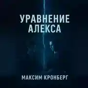 Постер книги Уравнение Алекса