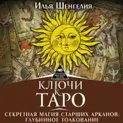 Постер книги Ключи к Таро. Секретная магия Старших Арканов: глубинное толкование