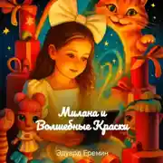 Постер книги Милана и Волшебные Краски