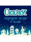 Народное творчество (Фольклор) - Сказки народов мира о зиме